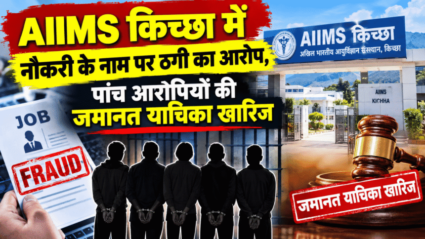 AIIMS किच्छा में नौकरी के नाम पर ठगी का आरोप, पांच आरोपियों की जमानत याचिका खारिज-Newsnetra 3 Untitled design 7