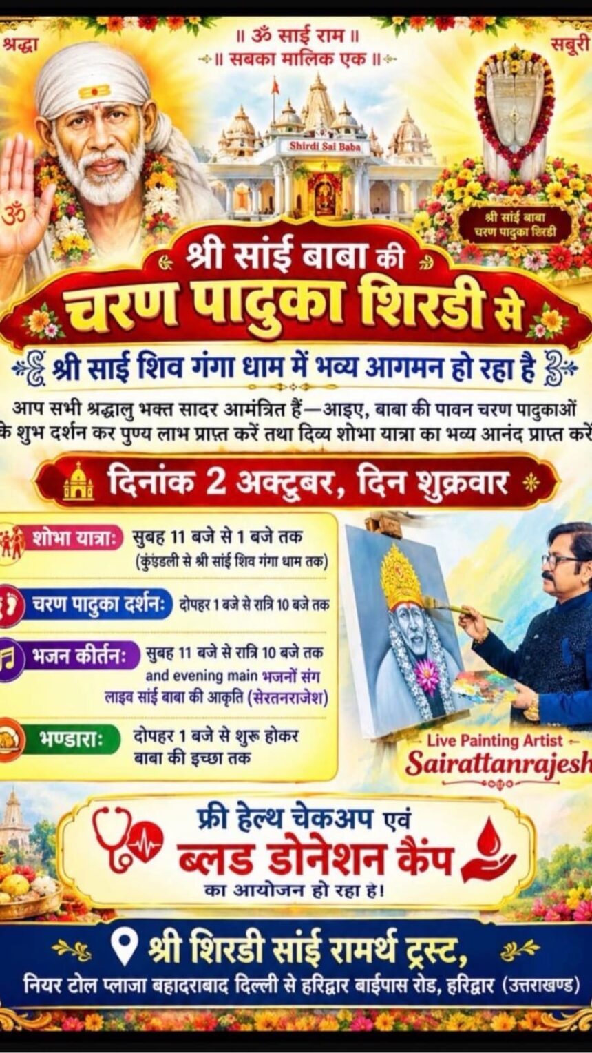 श्री साईं शिव गंगा धाम बहदराबाद में गूंजा साईं नाम, शिरडी से आई पावन चरण पादुकाओं के हुए दर्शन; भजन गायक ब्रजेश शुक्ला के भजनों पर झूमे सैकड़ों श्रद्धालु-Newsnetra 11 a010acf1 d652 475d a609 e7fcd1736f45 1