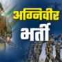 agniveer bharti 1772209711373