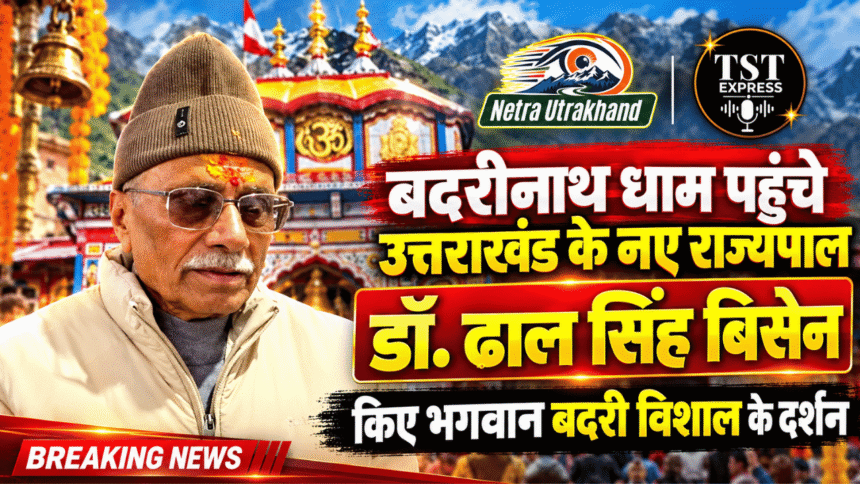 बदरीनाथ धाम पहुंचे उत्तराखंड के नए राज्यपाल डॉ. ढाल सिंह बिसेन, किए भगवान बदरी विशाल के दर्शन-Newsnetra 5 feature image 1 3