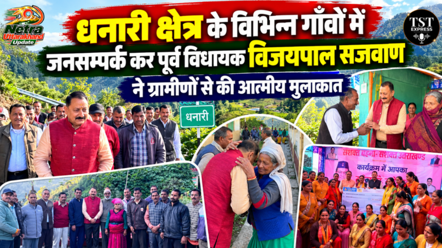 धनारी क्षेत्र के विभिन्न गाँवों में जनसम्पर्क कर पूर्व विधायक विजयपाल सजवाण ने ग्रामीणों से की आत्मीय मुलाकात-Newsnetra 35 feature image 1 7
