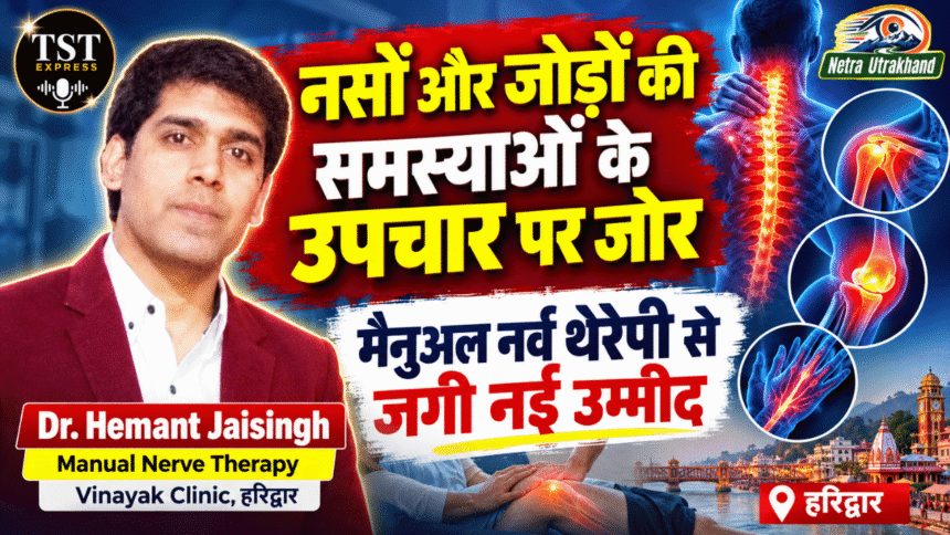 नसों और जोड़ों की समस्याओं के उपचार पर जोर, मैनुअल नर्व थेरेपी से जगी नई उम्मीद-Newsnetra 7 feature image 1
