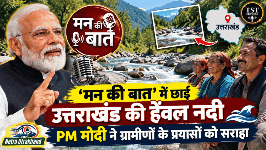 ‘मन की बात’ में छाई उत्तराखंड की हेंवल नदी, PM मोदी ने ग्रामीणों के प्रयासों को सराहा-Newsnetra 3 feature image 10 2