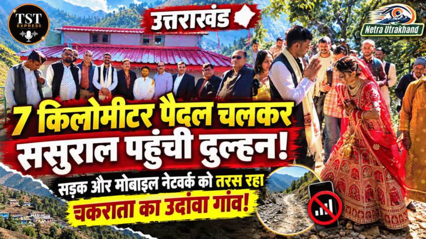 उत्तराखंड: 7 किलोमीटर पैदल चलकर ससुराल पहुंची दुल्हन, सड़क और मोबाइल नेटवर्क को तरस रहा चकराता का उदांवा गांव!-Newsnetra 3 feature image 10
