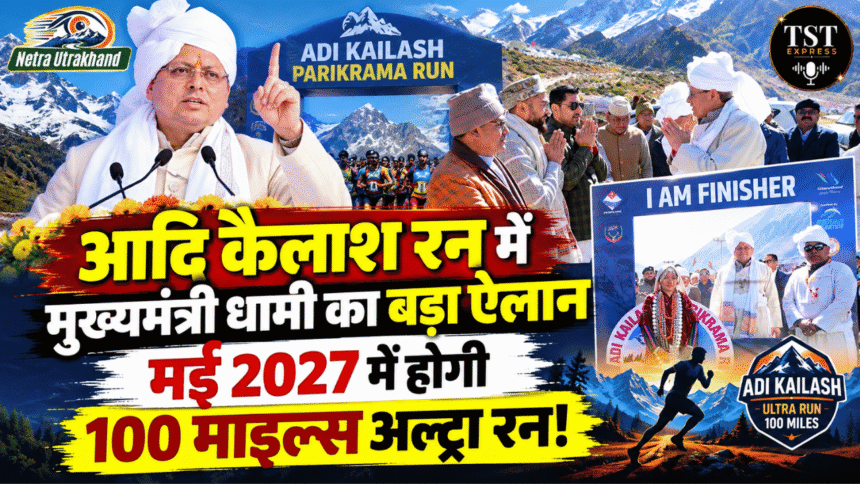 आदि कैलाश रन में मुख्यमंत्री धामी का बड़ा ऐलान, मई 2027 में होगी 100 माइल्स अल्ट्रा रन!-Newsnetra 13 feature image 11 1
