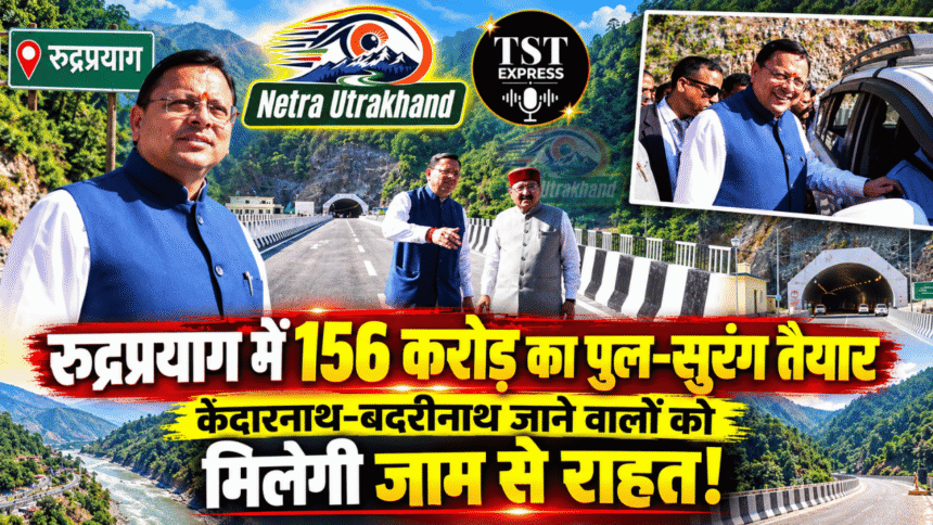रुद्रप्रयाग में 156 करोड़ का पुल-सुरंग तैयार, केदारनाथ-बदरीनाथ जाने वालों को मिलेगी जाम से राहत!-Newsnetra 15 feature image 14 1