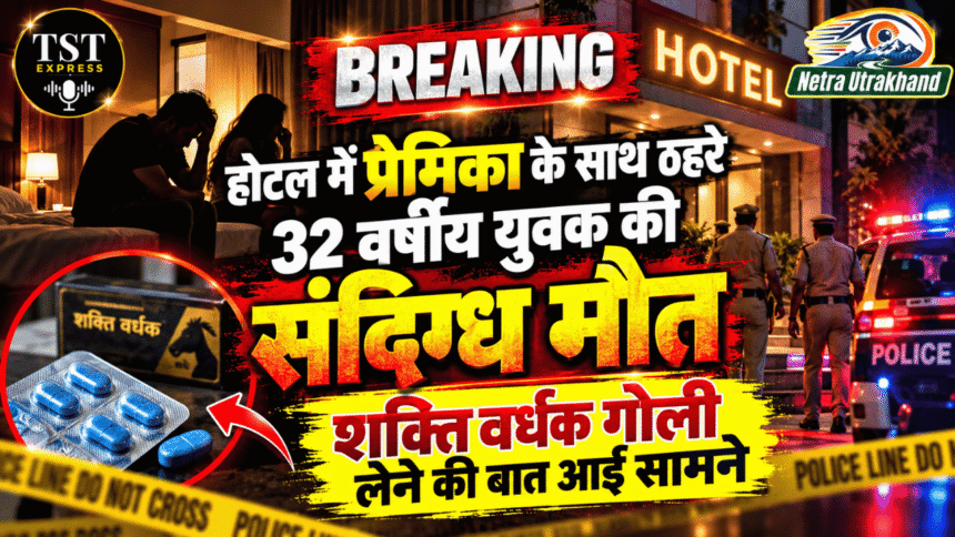 होटल में प्रेमिका के साथ ठहरे 32 वर्षीय युवक की संदिग्ध मौत, शक्ति वर्धक गोली लेने की बात आई सामने-Newsnetra 3 feature image 14