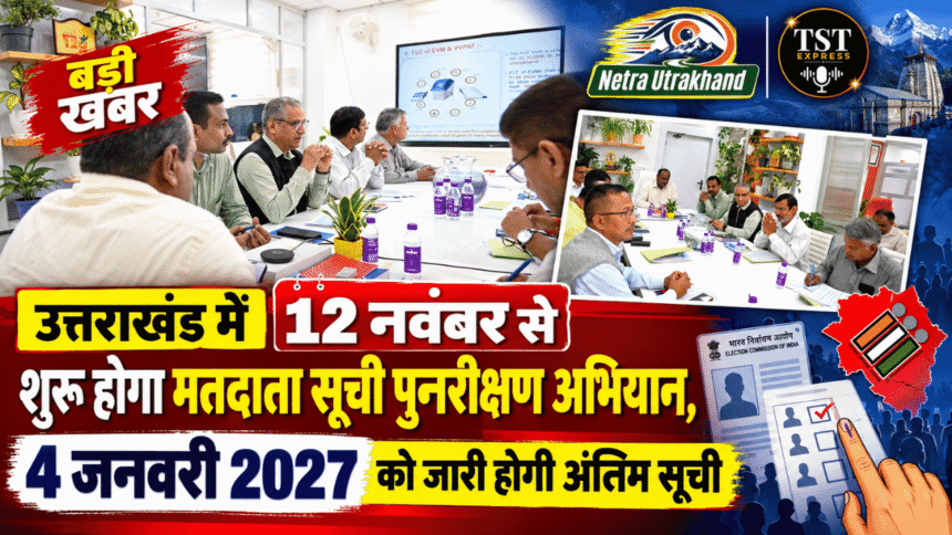 उत्तराखंड में 12 नवंबर से शुरू होगा मतदाता सूची पुनरीक्षण अभियान, 4 जनवरी 2027 को जारी होगी अंतिम सूची-Newsnetra 9 feature image 19 1