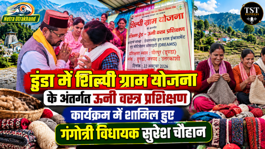 डुंडा में शिल्पी ग्राम योजना के अंतर्गत ऊनी वस्त्र प्रशिक्षण कार्यक्रम में शामिल हुए गंगोत्री विधायक सुरेश चौहान-Newsnetra 7 feature image 2 1
