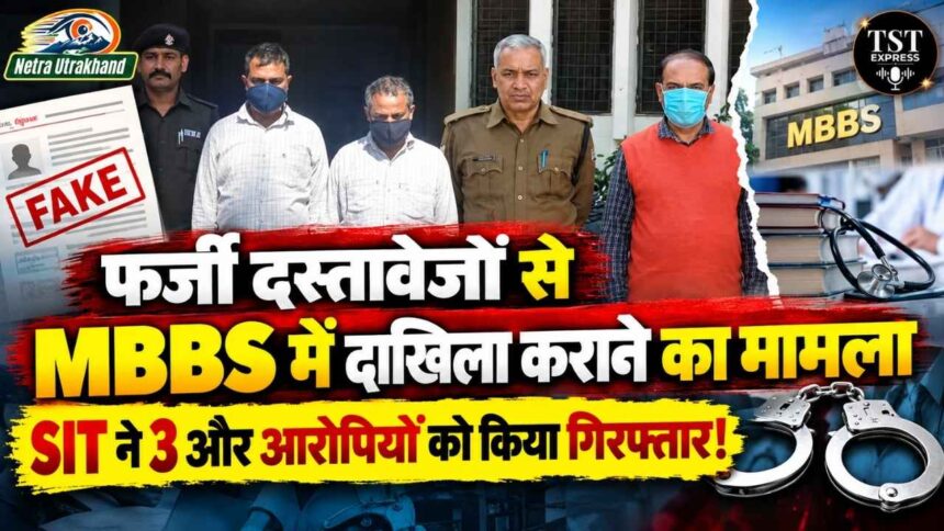 फर्जी दस्तावेजों से MBBS में दाखिला कराने का मामला, SIT ने 3 और आरोपियों को किया गिरफ्तार!-Newsnetra 3 feature image 2