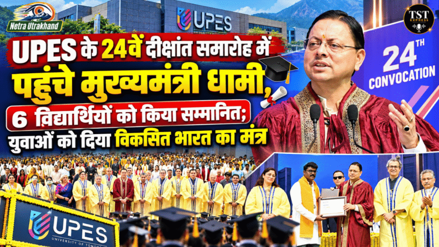 UPES के 24वें दीक्षांत समारोह में पहुंचे मुख्यमंत्री धामी, 6 विद्यार्थियों को किया सम्मानित; युवाओं को दिया विकसित भारत का मंत्र-Newsnetra 15 feature image 20