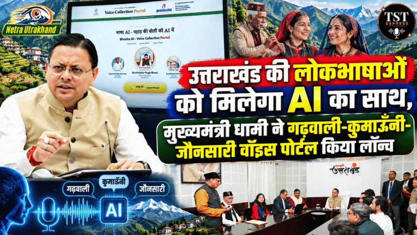 उत्तराखंड की लोकभाषाओं को मिलेगा AI का साथ, मुख्यमंत्री धामी ने गढ़वाली-कुमाऊँनी-जौनसारी वॉइस पोर्टल किया लॉन्च-Newsnetra 11 feature image 21