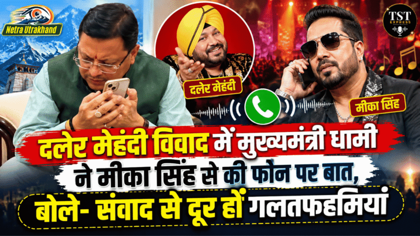 दलेर मेहंदी विवाद में मुख्यमंत्री धामी ने मीका सिंह से की फोन पर बात, बोले- संवाद से दूर हों गलतफहमियां-Newsnetra 3 feature image 22