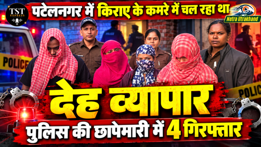 पटेलनगर में किराए के कमरे में चल रहा था देह व्यापार, पुलिस की छापेमारी में 4 गिरफ्तार-Newsnetra 5 feature image 24 1