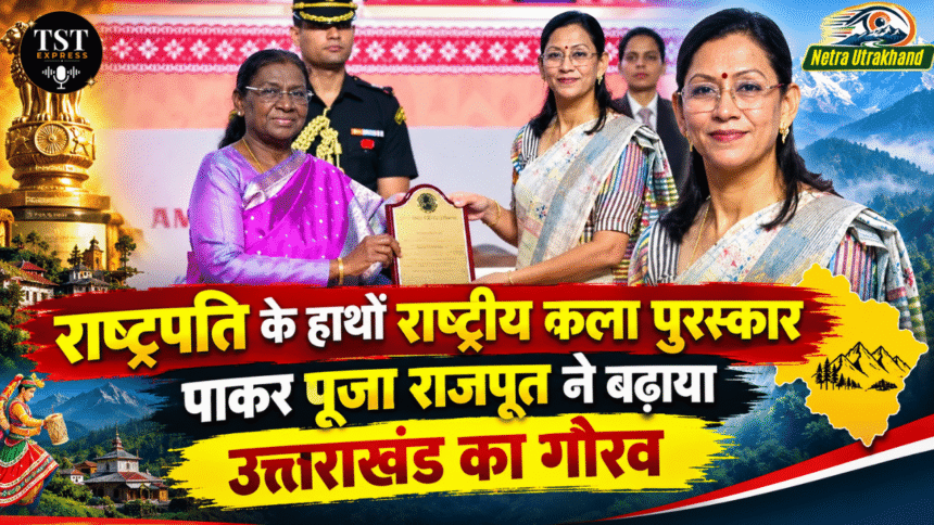 राष्ट्रपति के हाथों राष्ट्रीय कला पुरस्कार पाकर पूजा राजपूत ने बढ़ाया उत्तराखंड का गौरव-Newsnetra 11 feature image 24