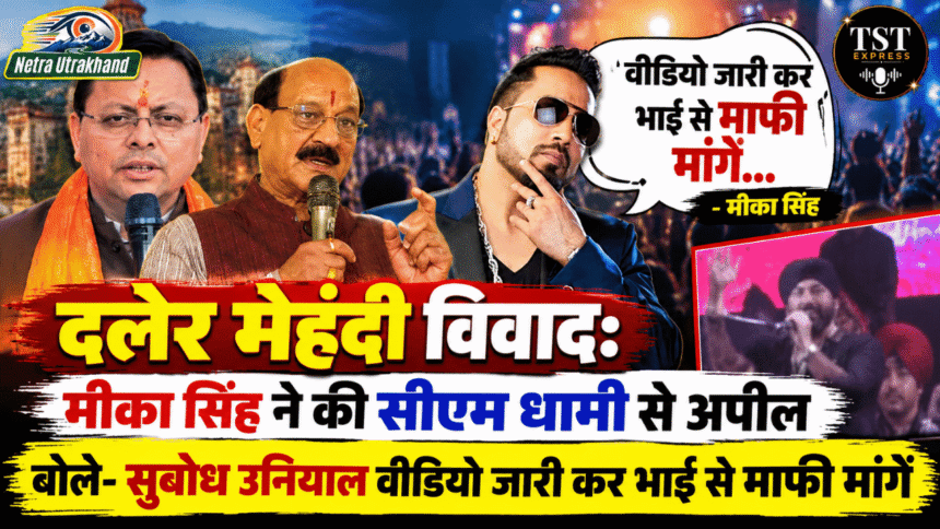 दलेर मेहंदी विवाद: मीका सिंह ने की सीएम धामी से अपील, बोले- सुबोध उनियाल वीडियो जारी कर भाई से माफी मांगें-Newsnetra 3 feature image 28