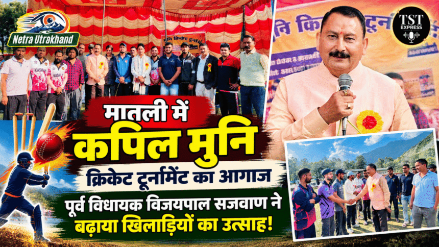 मातली में कपिल मुनि क्रिकेट टूर्नामेंट का आगाज, पूर्व विधायक विजयपाल सजवाण ने बढ़ाया खिलाड़ियों का उत्साह!-Newsnetra 17 feature image 3 3