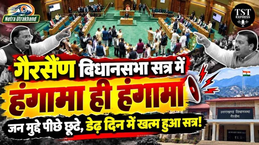 गैरसैंण विधानसभा सत्र में हंगामा ही हंगामा, जन मुद्दे पीछे छूटे; डेढ़ दिन में खत्म हुआ सत्र!-Newsnetra 5 feature image 3