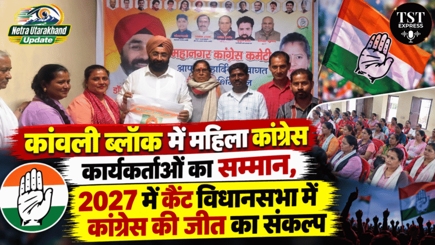 कांवली ब्लॉक में महिला कांग्रेस कार्यकर्ताओं का सम्मान, 2027 में कैंट विधानसभा में कांग्रेस की जीत का संकल्प-Newsnetra 11 feature image 4 4