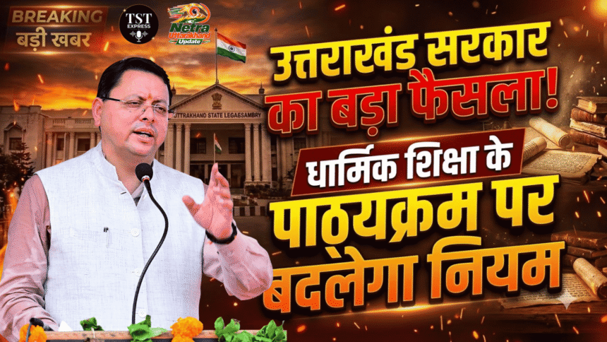 उत्तराखंड सरकार का बड़ा फैसला! धार्मिक शिक्षा के पाठ्यक्रम पर बदलेगा नियम-Newsnetra 5 feature image 4 5