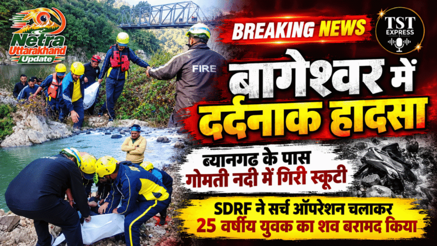 बागेश्वर के ब्यानगढ़ के पास दर्दनाक हादसा, गोमती नदी में गिरी स्कूटी; SDRF ने सर्च ऑपरेशन चलाकर 25 वर्षीय युवक का शव बरामद किया-Newsnetra 9 feature image 5 3