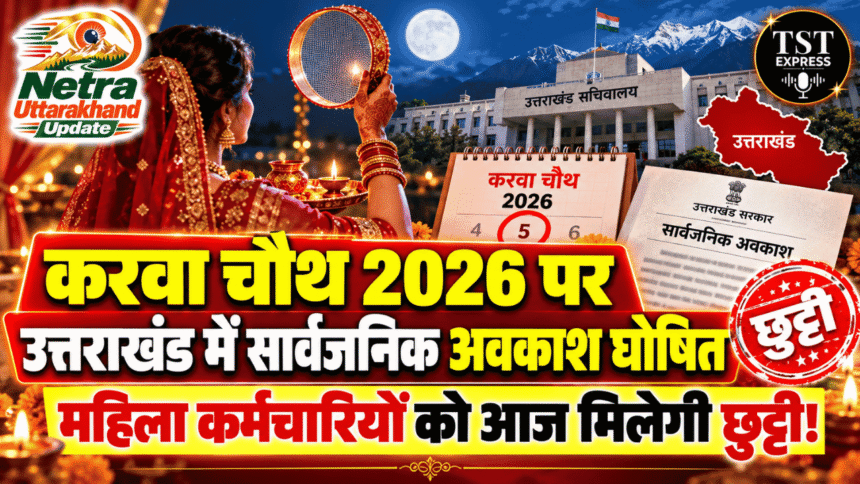 करवा चौथ 2026 पर उत्तराखंड में सार्वजनिक अवकाश घोषित, महिला कर्मचारियों को आज मिलेगी छुट्टी!-Newsnetra 3 feature image 5 4