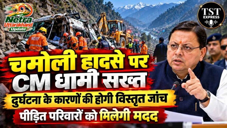 चमोली हादसे पर CM धामी सख्त, दुर्घटना के कारणों की होगी विस्तृत जांच; पीड़ित परिवारों को मिलेगी मदद-Newsnetra 3 feature image 6