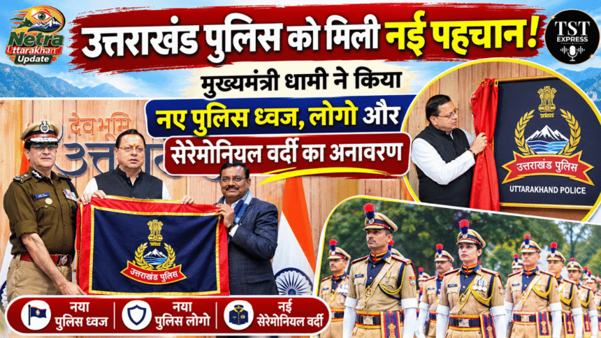 उत्तराखंड पुलिस को मिली नई पहचान! मुख्यमंत्री धामी ने किया नए पुलिस ध्वज, लोगो और सेरेमोनियल वर्दी का अनावरण-Newsnetra 13 feature image 7 4