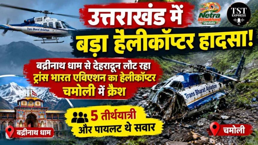 उत्तराखंड में बड़ा हेलीकॉप्टर हादसा! बद्रीनाथ धाम से देहरादून लौट रहा ट्रांस भारत एविएशन का हेलीकॉप्टर चमोली में क्रैश, 5 तीर्थयात्री और पायलट थे सवार-Newsnetra 3 feature image