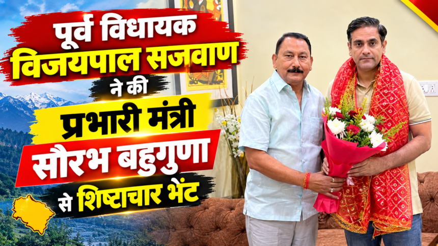 पूर्व विधायक विजयपाल सजवाण ने की प्रभारी मंत्री सौरभ बहुगुणा से शिष्टाचार भेंट-Newsnetra 3 img 1518