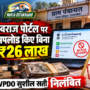 ई ग्राम स्वराज घोटाला खुलासा