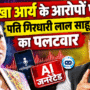 मंत्री रेखा आर्य के आर्य पति ऑडियो वायरल 1 1