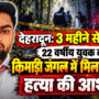 मंत्री रेखा आर्य के आर्य पति ऑडियो वायरल 12