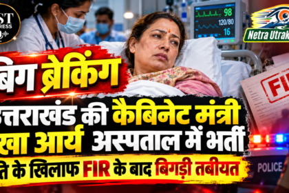 मंत्री रेखा आर्य के आर्य पति ऑडियो वायरल 2