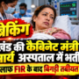मंत्री रेखा आर्य के आर्य पति ऑडियो वायरल 2