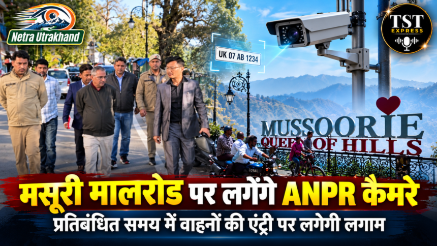 मसूरी मालरोड पर लगेंगे ANPR कैमरे, प्रतिबंधित समय में वाहनों की एंट्री पर लगेगी लगाम-Newsnetra 5 मंत्री रेखा आर्य के आर्य पति ऑडियो वायरल 3 1