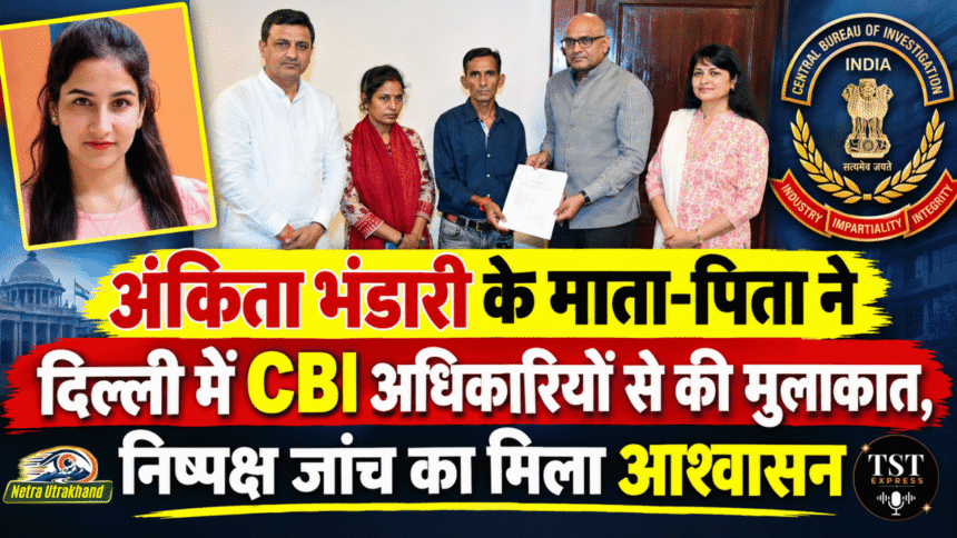 अंकिता भंडारी के माता-पिता ने दिल्ली में CBI अधिकारियों से की मुलाकात, निष्पक्ष जांच का मिला आश्वासन-Newsnetra 5 मंत्री रेखा आर्य के आर्य पति ऑडियो वायरल 4