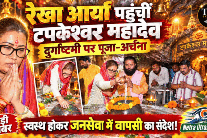 मंत्री रेखा आर्य के आर्य पति ऑडियो वायरल 8 1