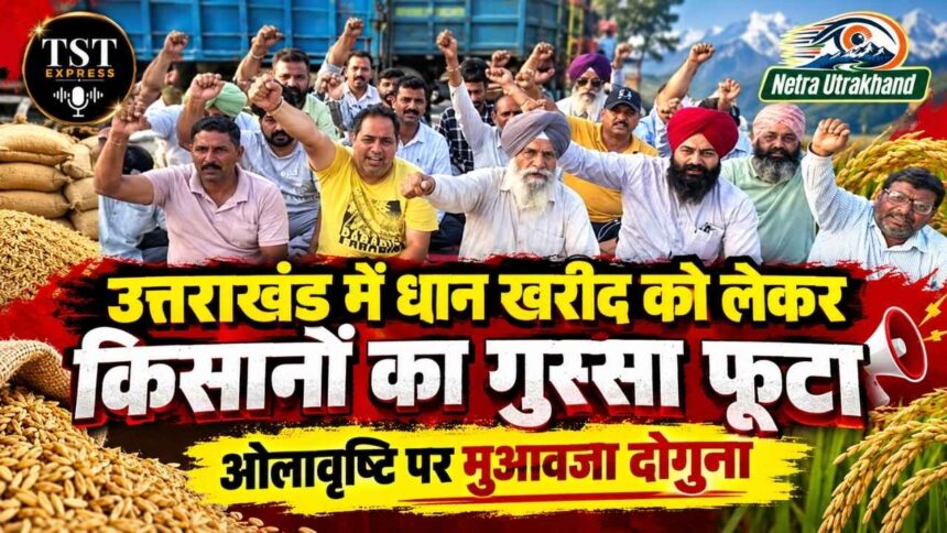उत्तराखंड में धान खरीद को लेकर किसानों का गुस्सा फूटा, ओलावृष्टि पर मुआवजा दोगुना-Newsnetra 5 मंत्री रेखा आर्य के आर्य पति ऑडियो वायरल
