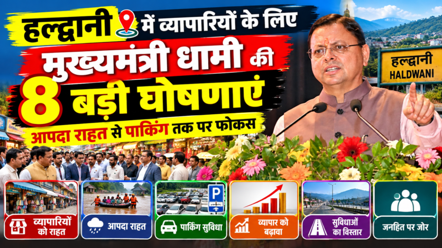 हल्द्वानी में व्यापारियों के लिए मुख्यमंत्री धामी की 8 बड़ी घोषणाएं, आपदा राहत से पार्किंग तक पर फोकस-Newsnetra 15 हल्द्वानी में धामी की 8 बड़ी घोषणाएं